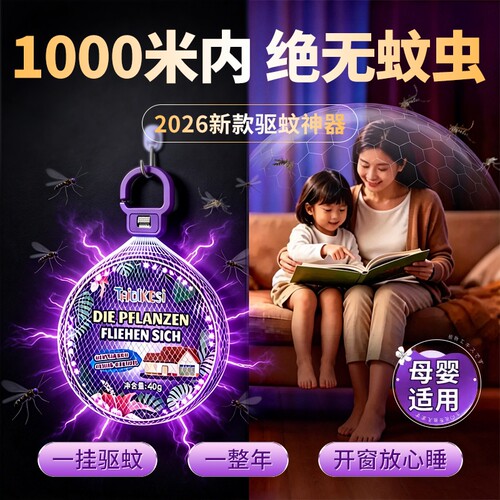 2026新款驱蚊室内神器防蚊苍蝇驱赶户外挂件学生蚊虫入户楼道蚊子