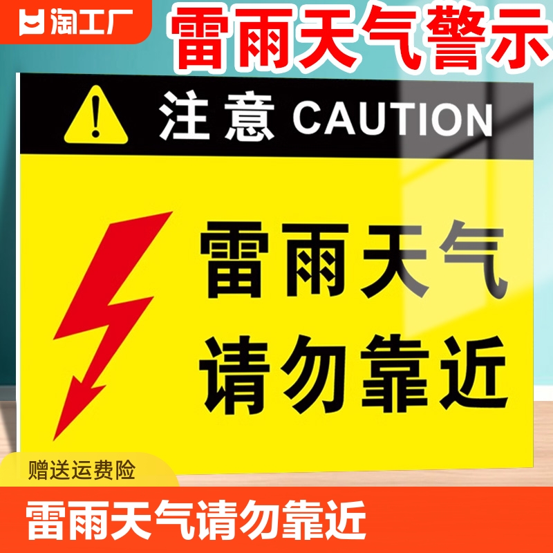 雷雨天气请勿靠近警示牌危险警告标识牌标志牌当心触电请勿在此逗留温馨提示牌指示牌安全警示提示标牌贴纸 文具电教/文化用品/商务用品 标志牌/提示牌/付款码 原图主图