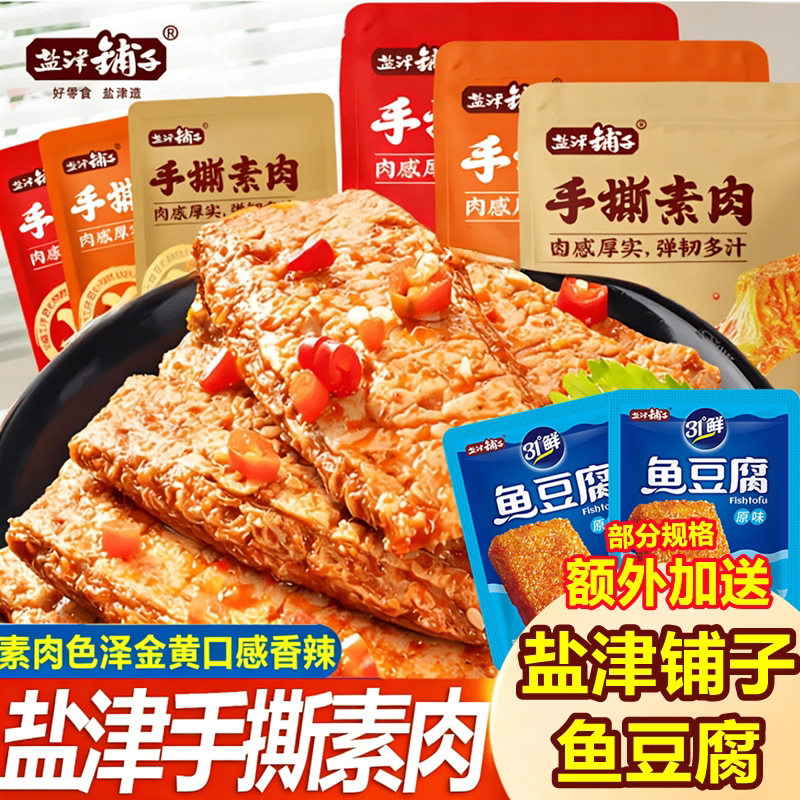 盐津铺子手撕素肉素牛排豆干小零食辣条搭配鱼豆腐解馋即食小吃