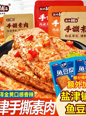盐津铺子手撕素肉素牛排豆干小零食辣条鱼豆腐解馋即食小吃辣味