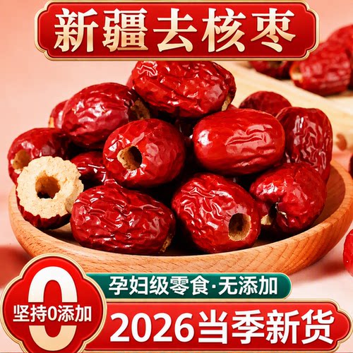 【新货】新疆无核红枣特级若羌去核灰枣免洗即拾煮汤健康零食干货
