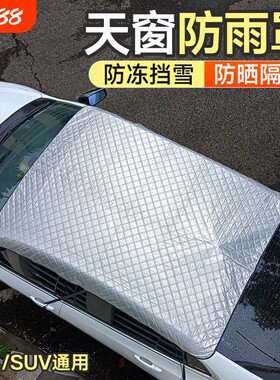 汽车天窗遮阳挡防晒隔热遮阳帘车顶防雨罩防落叶防漏水盖布防护罩