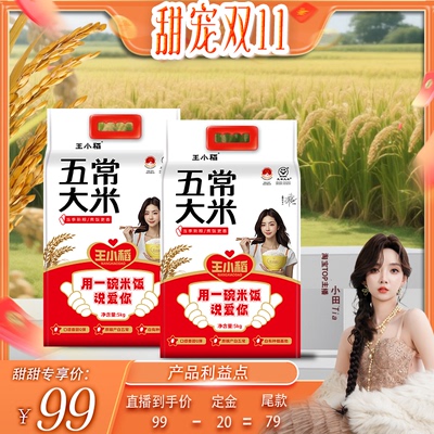 新米五常王小稻真空5KG大米