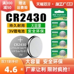 CR2430纽扣电池汽车钥匙专用遥控器晾衣架智能遥控热水器浴霸锂3v