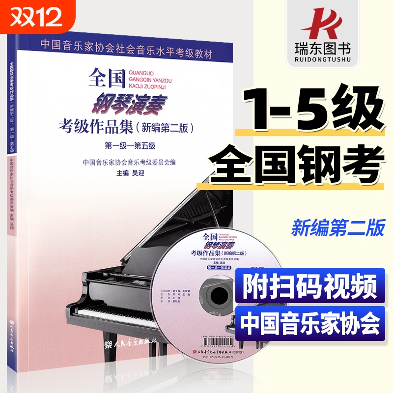 【买1送1】全国钢琴考级1-5级