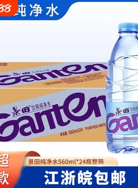 景田饮用纯净水560ml24瓶小瓶装饮用水非矿泉水整箱批发特价