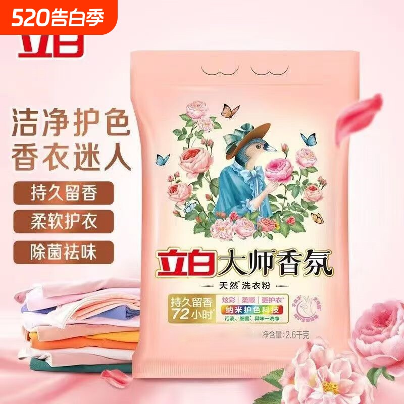 立白大师香氛洗衣粉2.6kg袋装囤货大包去污去渍持久留香机洗正品