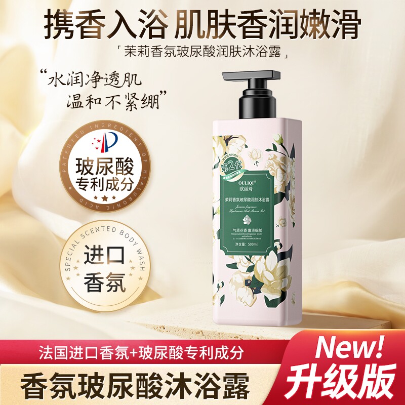 欧丽琦补水保湿持久留香茉莉沐浴图片