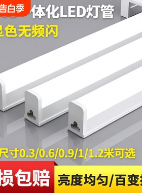 led灯管灯条T5t8一体化长条三色变光日光灯家用光管1.2米超亮工程