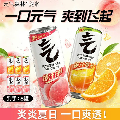 元气森林维C橙白桃味气泡水饮料330ml*8罐0糖0卡铝罐装汽水饮品