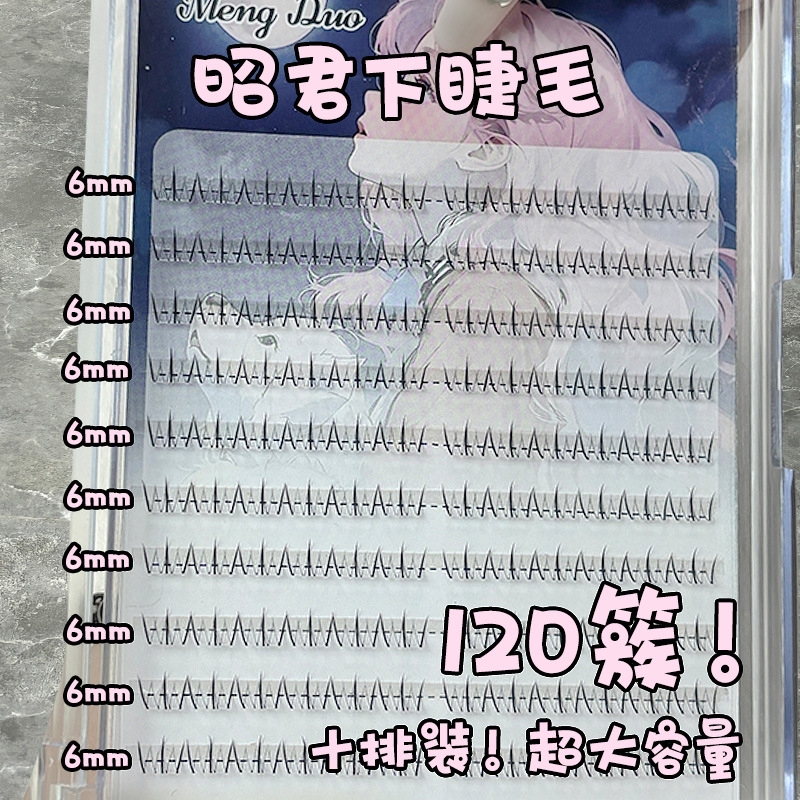 梦朵公主四大美人昭君自粘懒人假睫毛自然仿真单簇下睫毛大容量