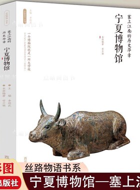 【现货正版】宁夏博物馆 塞上江南的历史华章 丝路物语书系宁夏固原博物馆西夏博物馆全国博物馆文物通识读本行旅文物考古正版书籍