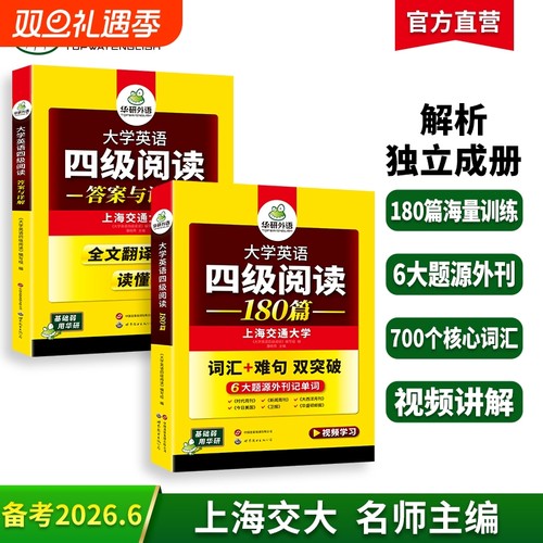 华研外语英语四级阅读180篇