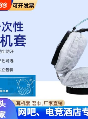 一次性电竞网咖头戴式耳机套电脑屏幕键盘清洁湿巾独立包装