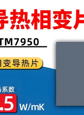 散热导热硅脂相变片笔记本手机台式电脑显卡相变片cpu硅脂膏7950