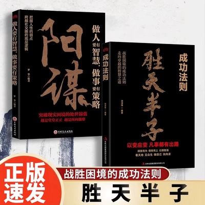 正版速发 阳谋 以身入局举棋半子成者做人要有智慧做事要有谋略人性社交圈底层逻辑成功法则与成事的博弈之道胜天心计心理读心术Z