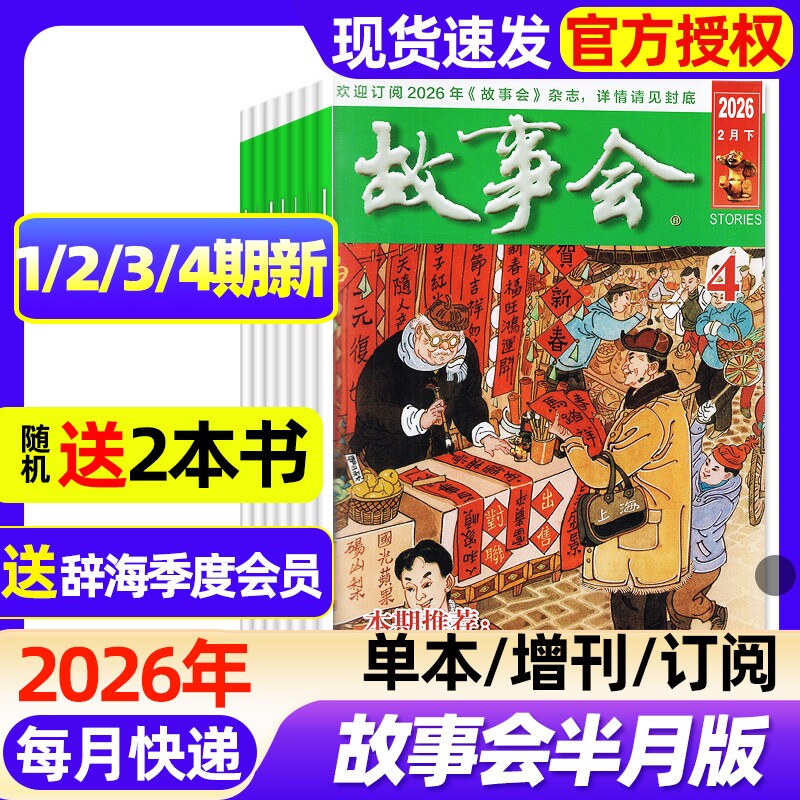 故事会半月版杂志2026年1/2/3/4期新全年半年订阅2025