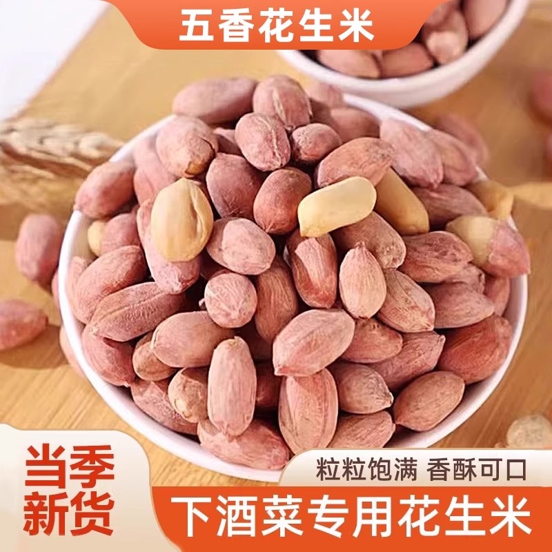五香花生米山东熟烤花生新货净重2025年下酒菜五香味坚果炒货零食