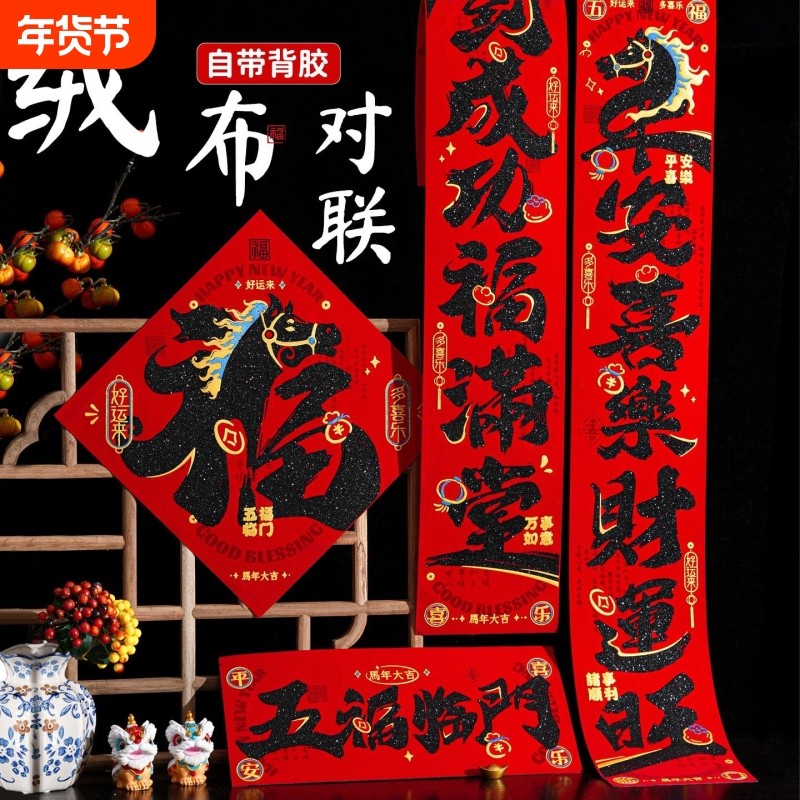 2026新款新年对联马年春节绒面绒布春联家用大门福字门贴新年装饰,节庆用品/礼品,对联,淘宝优惠券,粉丝福利购,淘宝优惠卷