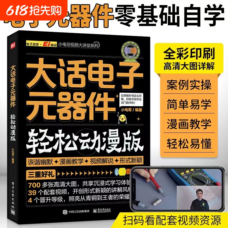 大话电子元器件大全书籍从入门到精通 轻松动漫版 电工入门自学零基
