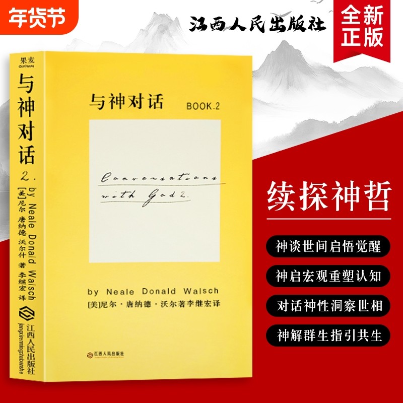全新正版  与神对话 2 （美）尼尔 康纳德 沃尔什著 从困惑追问到内心澄明 在问答中找到自我与生命的答案
