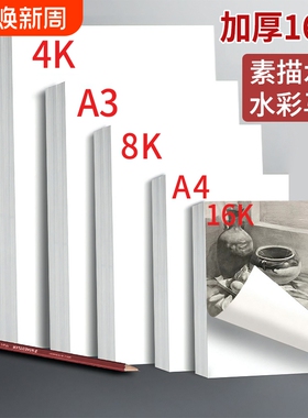 素描纸美术生专用8kA4画纸加厚4开绘画纸美术纸儿童画水彩纸铅画纸速写纸四开8开手抄报16k专用纸水粉