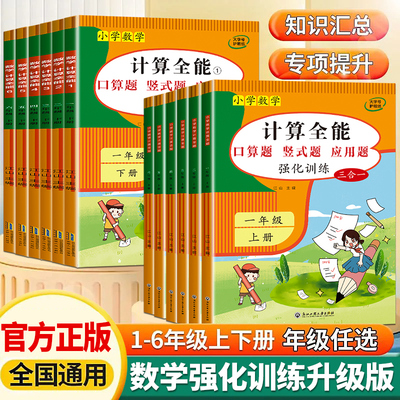 计算全能 口算竖式应用题三合一 口算笔算天天练一二三年级上册下册人教版每天一练 四五六年级小学数学计算题强化训练同步练习册