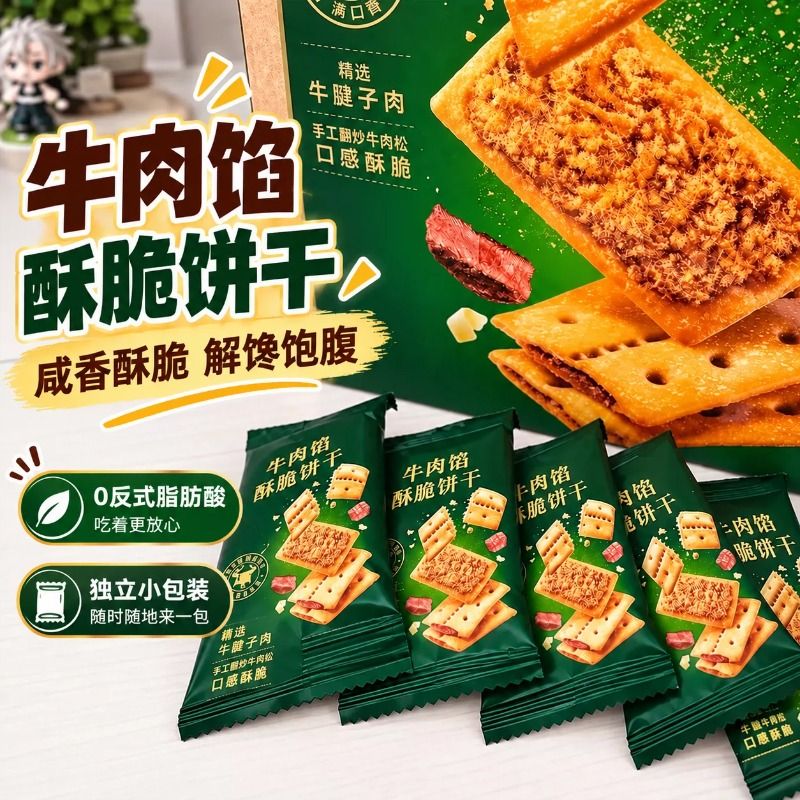 某山*同款牛肉馅酥脆饼干牛肉松夹香酥脆网红解馋健康牛肉味散装
