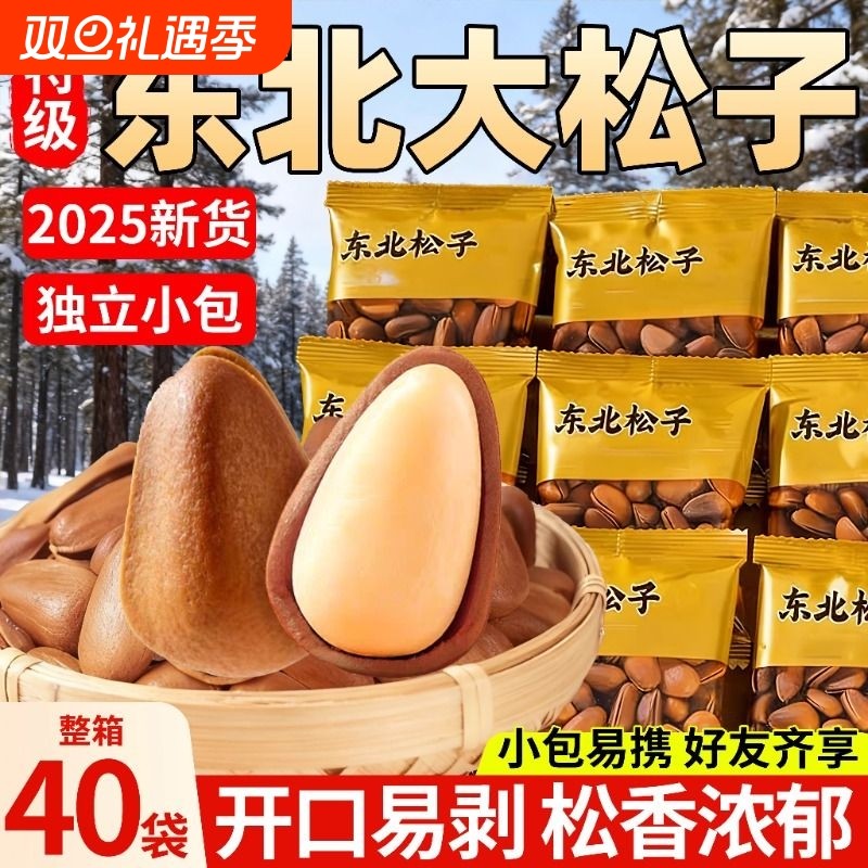 东北松子25年新货独立小包装长白山手剥开口红松子大颗粒坚果零食