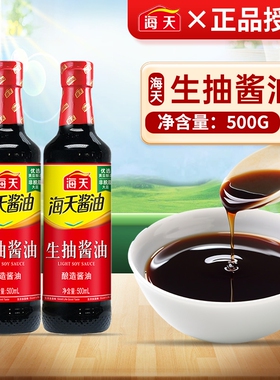 生抽海天酱油500ml黄豆酿造酱油家用炒菜凉拌炖煮点蘸提鲜调味料