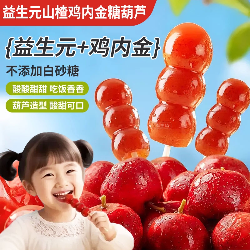 益生元山楂鸡内金糖葫芦独立包装无添加棒棒糖婴儿童零食宝宝双11