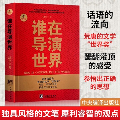 全新正版谁在导演世界边芹著揭秘全球文化操控的隐形剧本开始历史赞美文学文人自我名人好事责任思考百年电影