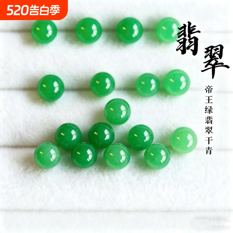 翡翠珠子散珠diy饰品配件干青帝王绿色圆珠手串配珠单珠手链项链