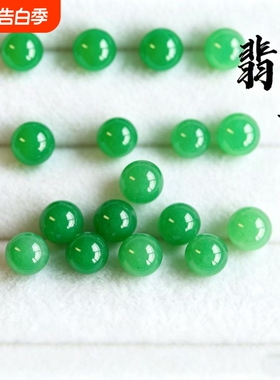 翡翠珠子散珠diy饰品配件干青帝王绿色圆珠手串配珠单珠手链项链