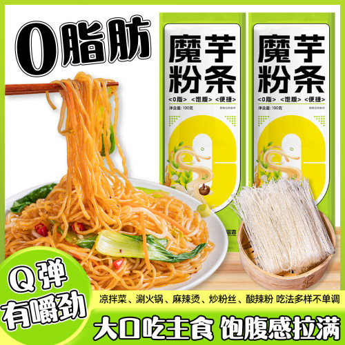 魔芋干粉丝轻食健身代餐饱腹方便速食袋装干粉条火锅凉拌粉丝