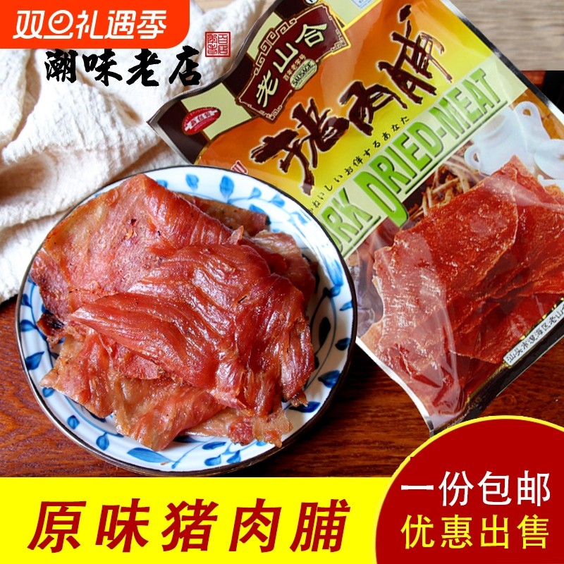 潮汕特产老山合猪肉脯 猪肉干送礼手信广东特色汕头儿童零食小吃