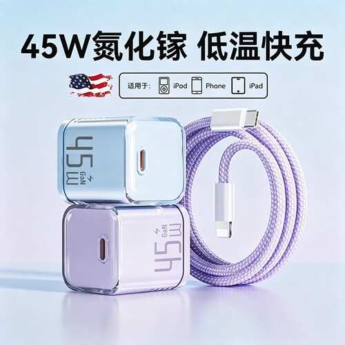 45W氮化镓快充适用苹果充电器