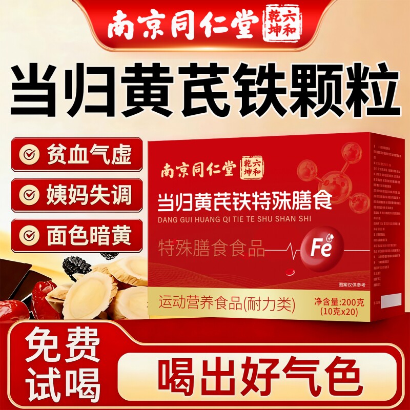 当归黄芪调理铁颗粒官方旗舰店补气养血党参红枣茶补气血正品补血