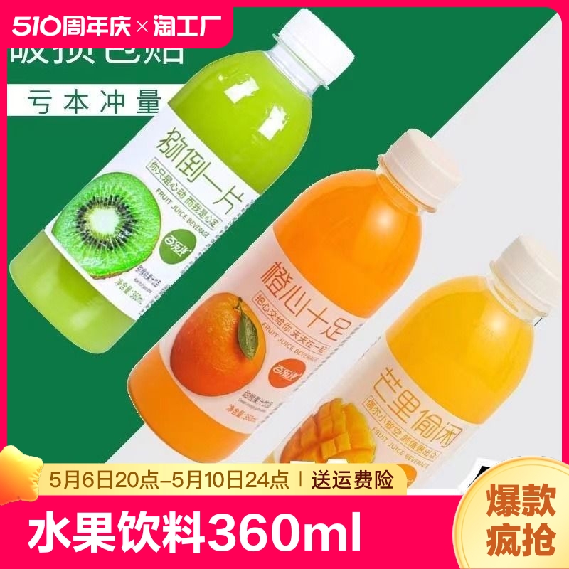 果汁饮料360ml×12瓶/5瓶整箱网红夏季解渴芒果鲜橙猕猴桃汁特价-封面