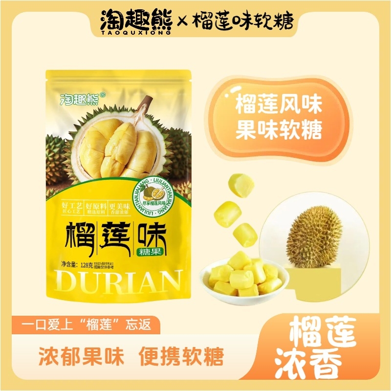 浓郁榴莲香榴莲味软糖