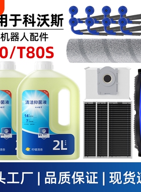 适用于科沃斯T80/S扫地机器人配件滚刷边刷集尘袋滤网滚筒清洁液