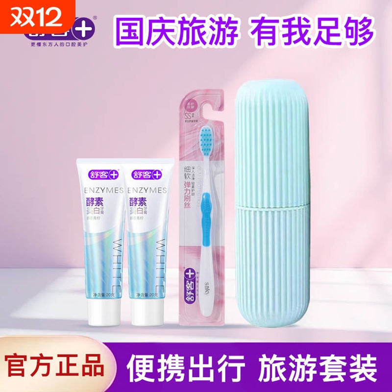 舒客牙膏酵素旅行装情侣装美白口气清新便携牙膏牙刷杯子旅行装