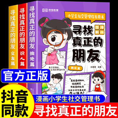 寻找真正的朋友全套3册漫画版