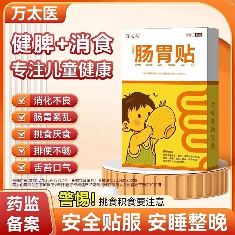 万太医远红外小儿健脾胃消积食肠胃贴婴幼儿童肚脐穴位保健贴腹胀