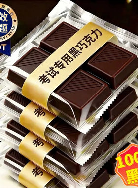 考试专用100%纯可可脂黑巧克力