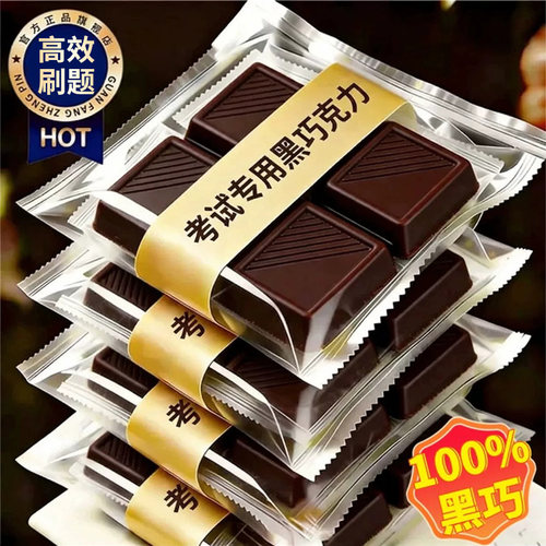 考试专用100%纯可可脂黑巧克力