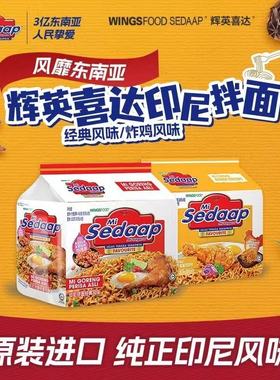 sedaap/喜达印尼进口拌面捞面多种风格口味方便泡煮速食代餐拌面