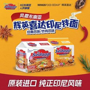 sedaap 口味方便泡煮速食代餐拌面 喜达印尼进口拌面捞面多种风格