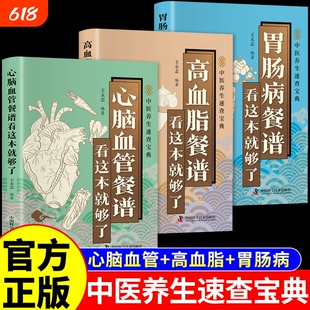 官方正版】心脑血管餐谱看这本就够了胃肠病餐谱高血脂食谱中医养生书籍大全速查宝典 适合高血压高血脂吃的食物主食治疗胃病的书Q