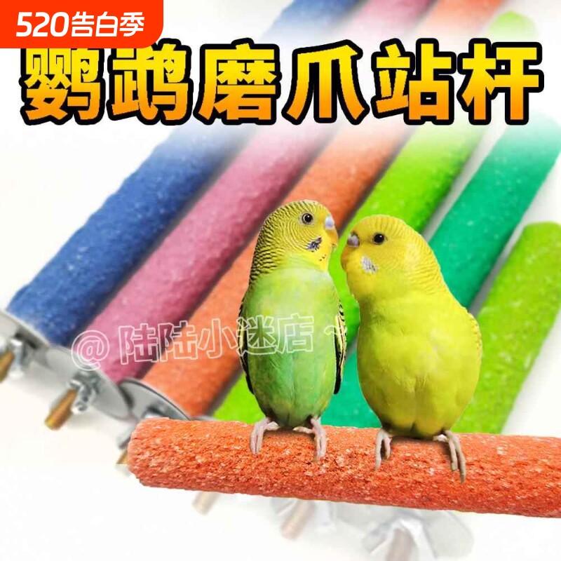 鸟用磨砂站杆鹦鹉磨爪磨牙站杠站架虎皮玄凤木棒玩具鸟笼站棍配件